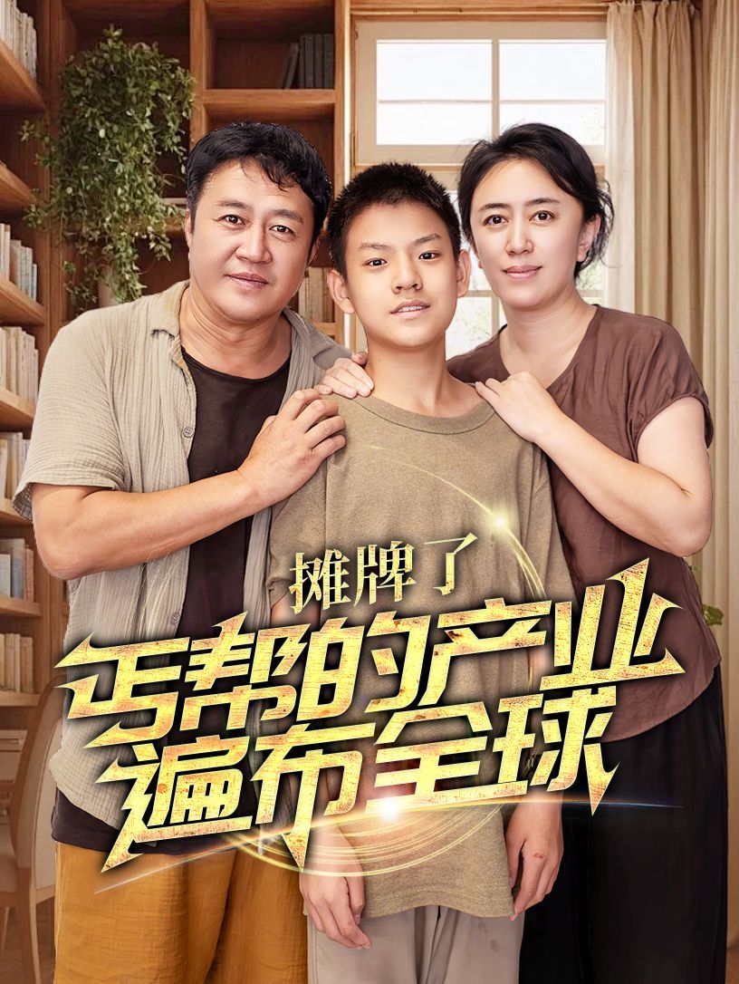 摊牌了，丐帮的产业遍布全球高清在线观看_摊牌了，丐帮的产业遍布全球全集免费播放_现代都市 - 星影汇