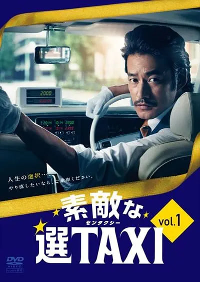 最好的选择TAXI高清在线观看_最好的选择TAXI全集免费播放_日本剧 - 星影汇