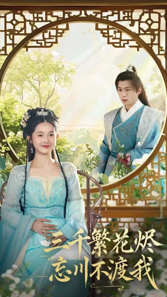 三千繁花烬忘川不渡我高清在线观看_三千繁花烬忘川不渡我全集免费播放_短剧 - 星影汇