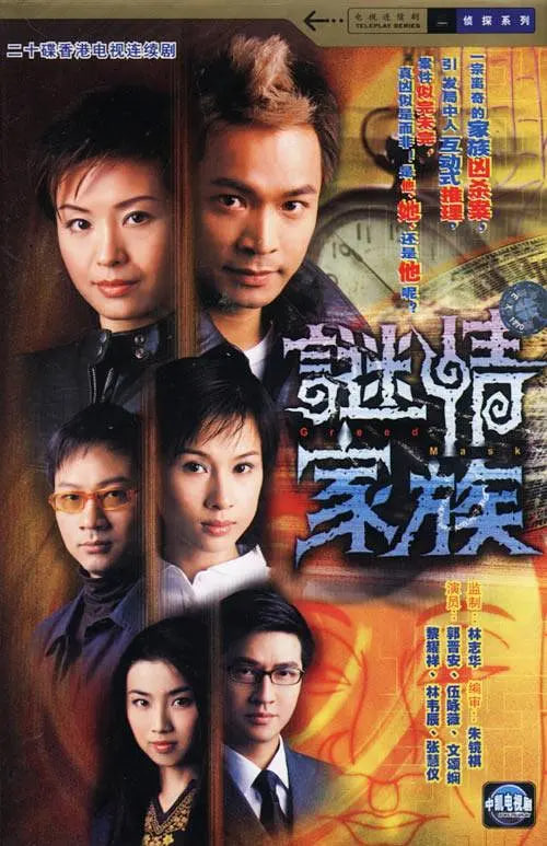 谜情家族高清在线观看_谜情家族全集免费播放_香港剧 - 星影汇