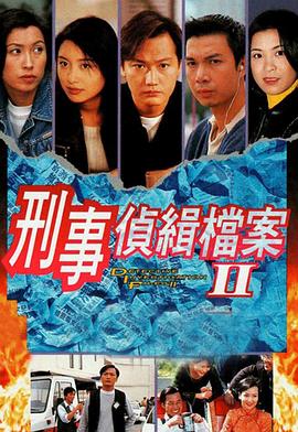 刑事侦缉档案2高清在线观看_刑事侦缉档案2全集免费播放_香港剧 - 星影汇