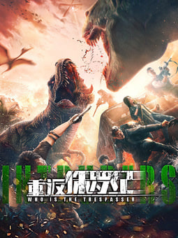重返侏罗纪 2025高清在线观看_重返侏罗纪 2025全集免费播放_剧情片 - 星影汇