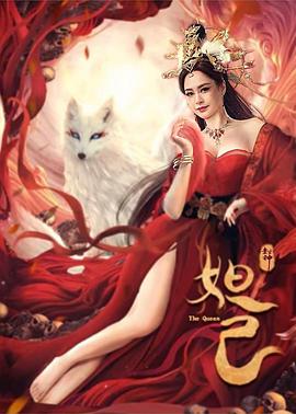 封神：妲己高清在线观看_封神：妲己全集免费播放_科幻片 - 星影汇