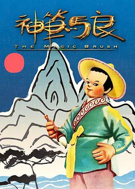 神笔高清在线观看_神笔全集免费播放_动漫电影 - 星影汇