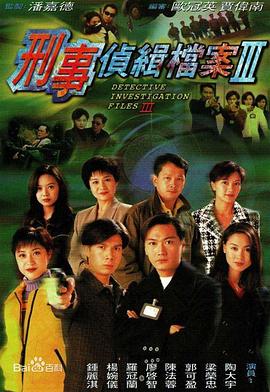 刑事侦缉档案3高清在线观看_刑事侦缉档案3全集免费播放_香港剧 - 星影汇
