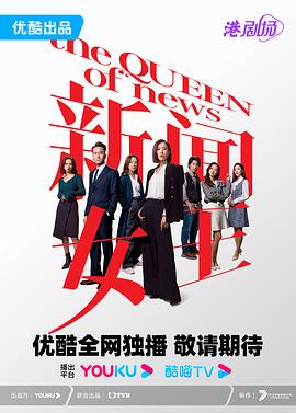 新闻女王 粤语高清在线观看_新闻女王 粤语全集免费播放_香港剧 - 星影汇
