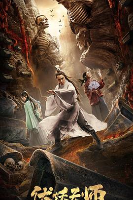 伏妖天师高清在线观看_伏妖天师全集免费播放_科幻片 - 星影汇