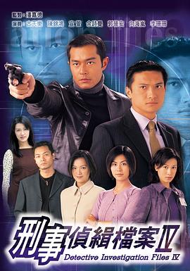 刑事侦缉档案4高清在线观看_刑事侦缉档案4全集免费播放_香港剧 - 星影汇
