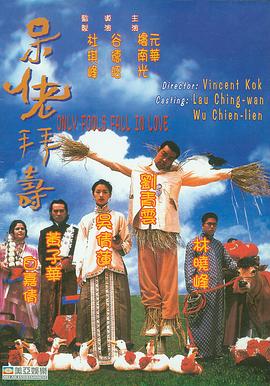 呆佬拜寿（粤语版）高清在线观看_呆佬拜寿（粤语版）全集免费播放_喜剧片 - 星影汇