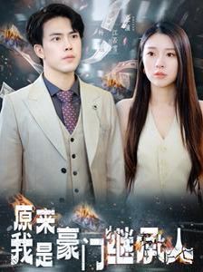 原来我是豪门继承人高清在线观看_原来我是豪门继承人全集免费播放_反转爽剧 - 星影汇