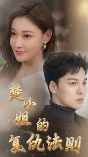 楚小姐的复仇法则高清在线观看_楚小姐的复仇法则全集免费播放_反转爽剧 - 星影汇