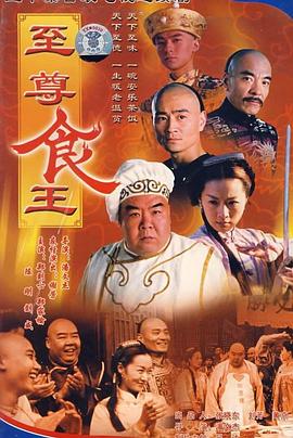 至尊食王 食神高清在线观看_至尊食王 食神全集免费播放_香港剧 - 星影汇
