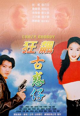 狂飙古惑仔高清在线观看_狂飙古惑仔全集免费播放_动作片 - 星影汇
