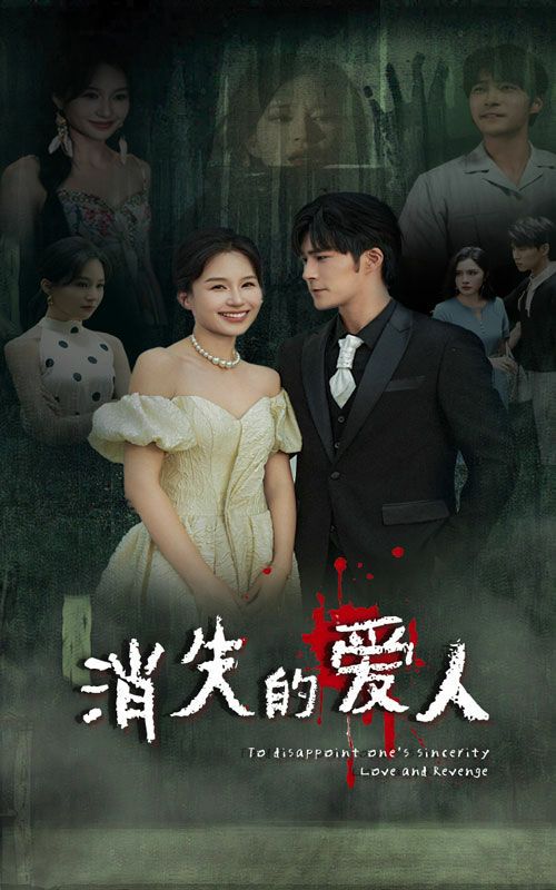 消失的爱人高清在线观看_消失的爱人全集免费播放_现代都市 - 星影汇