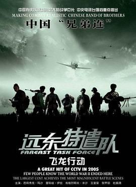 远东特遣队之飞龙行动高清在线观看_远东特遣队之飞龙行动全集免费播放_战争片 - 星影汇
