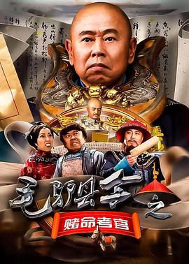 毛驴县令之赌命考官高清在线观看_毛驴县令之赌命考官全集免费播放_喜剧片 - 星影汇