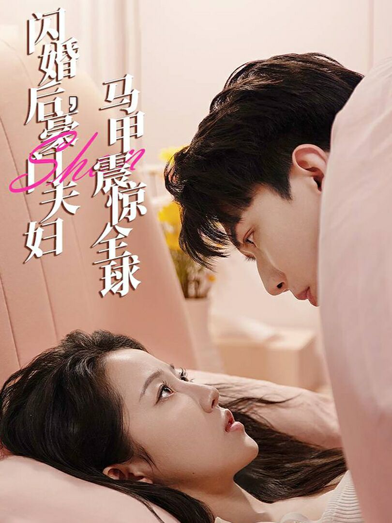 闪婚后，豪门夫妇马甲震惊全球高清在线观看_闪婚后，豪门夫妇马甲震惊全球全集免费播放_反转爽剧 - 星影汇