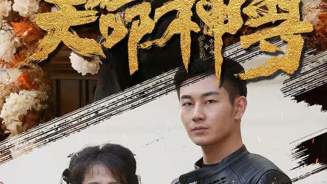 天命神尊高清在线观看_天命神尊全集免费播放_古装仙侠 - 星影汇