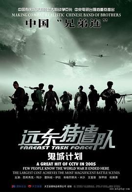 远东特遣队之鬼城计划高清在线观看_远东特遣队之鬼城计划全集免费播放_战争片 - 星影汇