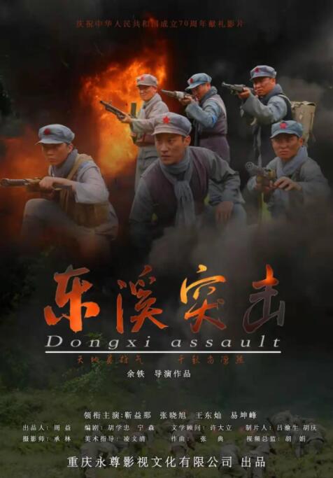 东溪突击高清在线观看_东溪突击全集免费播放_战争片 - 星影汇