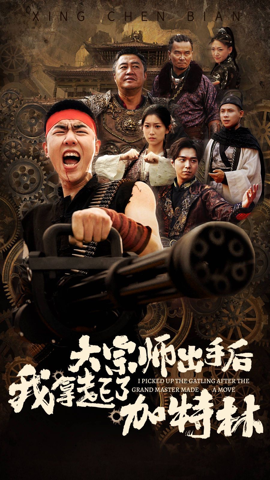 大宗师出手后我拿起了加特林高清在线观看_大宗师出手后我拿起了加特林全集免费播放_古装仙侠 - 星影汇