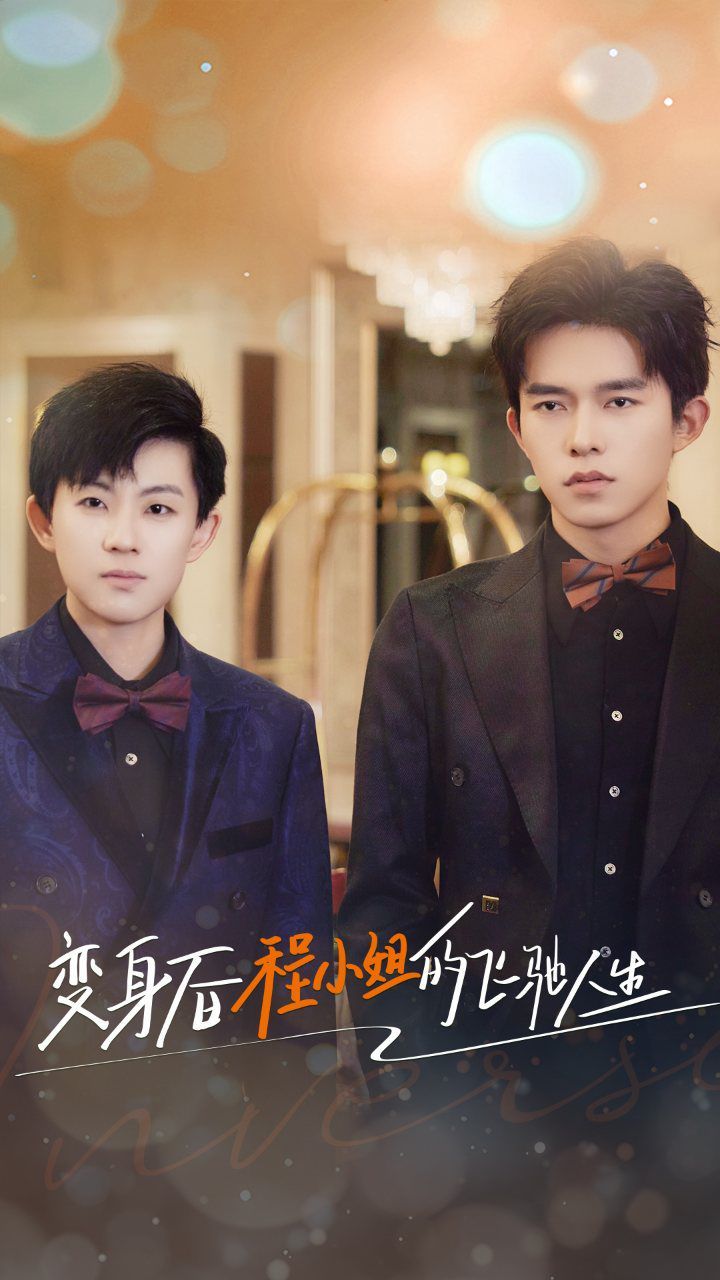 变身后程小姐的飞驰人生高清在线观看_变身后程小姐的飞驰人生全集免费播放_反转爽剧 - 星影汇