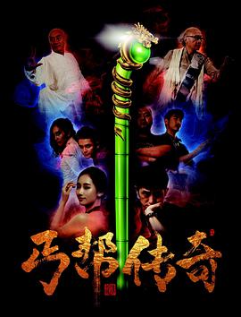 丐帮传奇高清在线观看_丐帮传奇全集免费播放_剧情片 - 星影汇
