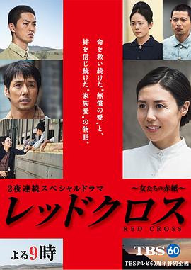 红十字：女人们的入伍通知单高清在线观看_红十字：女人们的入伍通知单全集免费播放_战争片 - 星影汇
