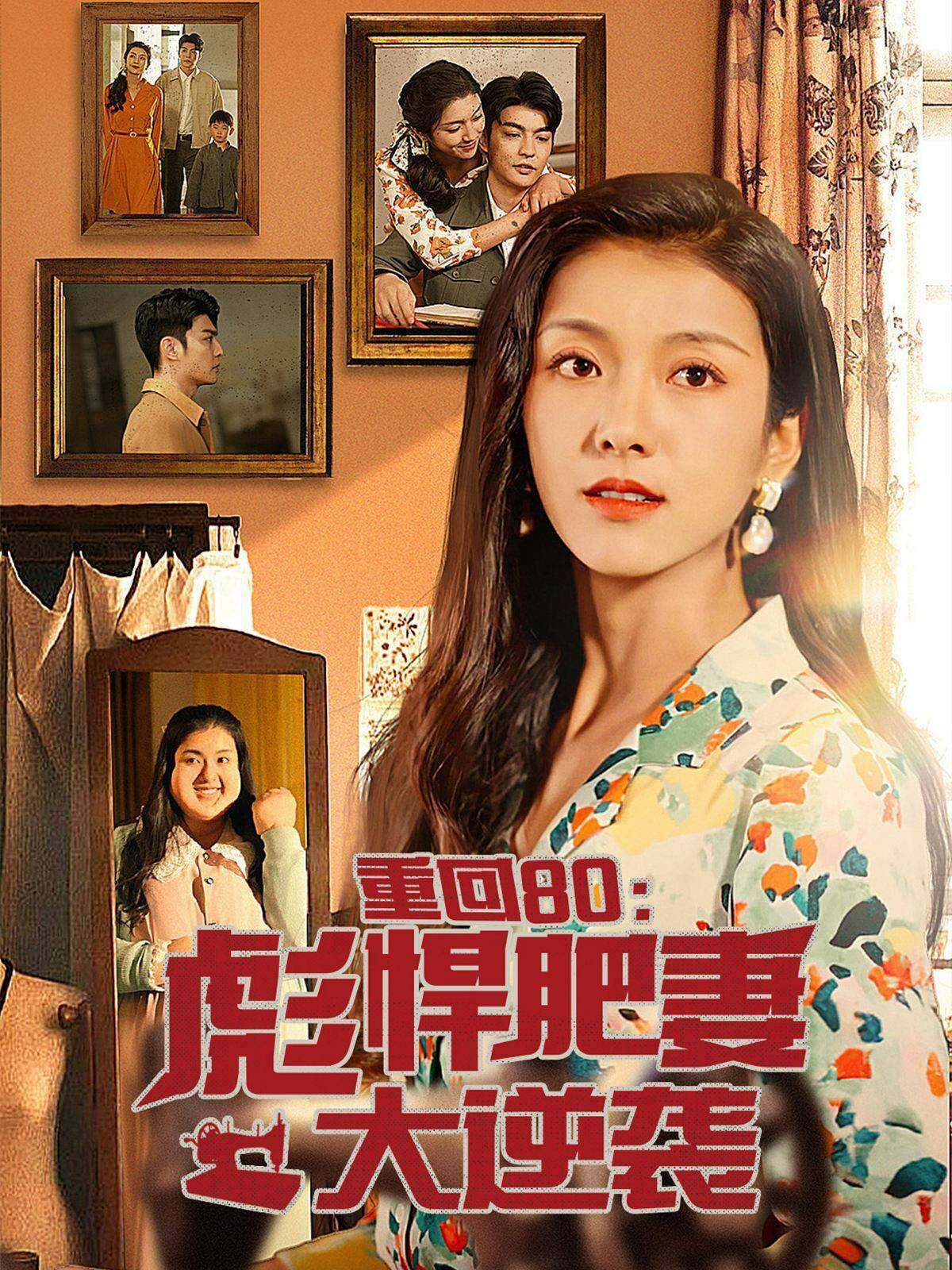 重回80：彪悍肥妻大逆袭高清在线观看_重回80：彪悍肥妻大逆袭全集免费播放_日韩综艺 - 星影汇