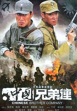 中国兄弟连高清在线观看_中国兄弟连全集免费播放_国产剧 - 星影汇