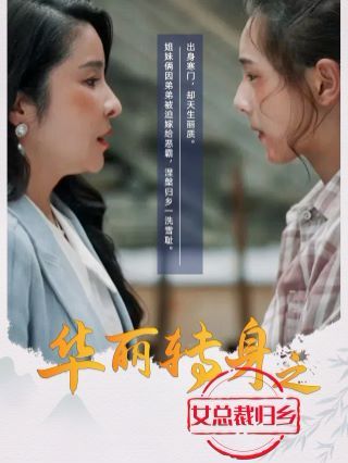 华丽转身之女总裁归乡高清在线观看_华丽转身之女总裁归乡全集免费播放_欧美综艺 - 星影汇