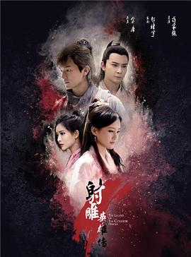 射雕英雄传2017高清在线观看_射雕英雄传2017全集免费播放_国产剧 - 星影汇