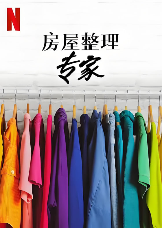 房屋整理专家 第二季高清在线观看_房屋整理专家 第二季全集免费播放_日本剧 - 星影汇