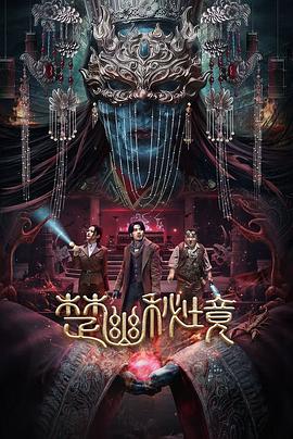 楚幽秘境高清在线观看_楚幽秘境全集免费播放_动作片 - 星影汇