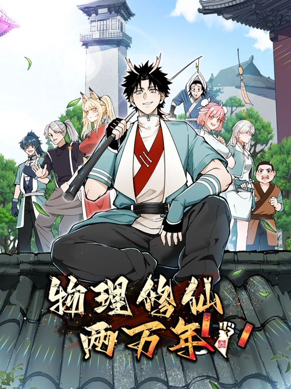 物理修仙两万年 动态漫画高清在线观看_物理修仙两万年 动态漫画全集免费播放_海外剧 - 星影汇