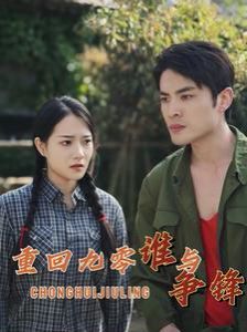 重回九零谁与争锋高清在线观看_重回九零谁与争锋全集免费播放_穿越现代 - 星影汇