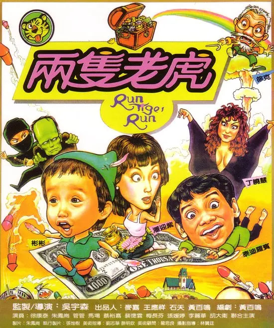 两只老虎 1985高清在线观看_两只老虎 1985全集免费播放_喜剧片 - 星影汇