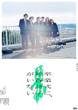 神谷诗子没有参加毕业典礼高清在线观看_神谷诗子没有参加毕业典礼全集免费播放_古装片 - 星影汇