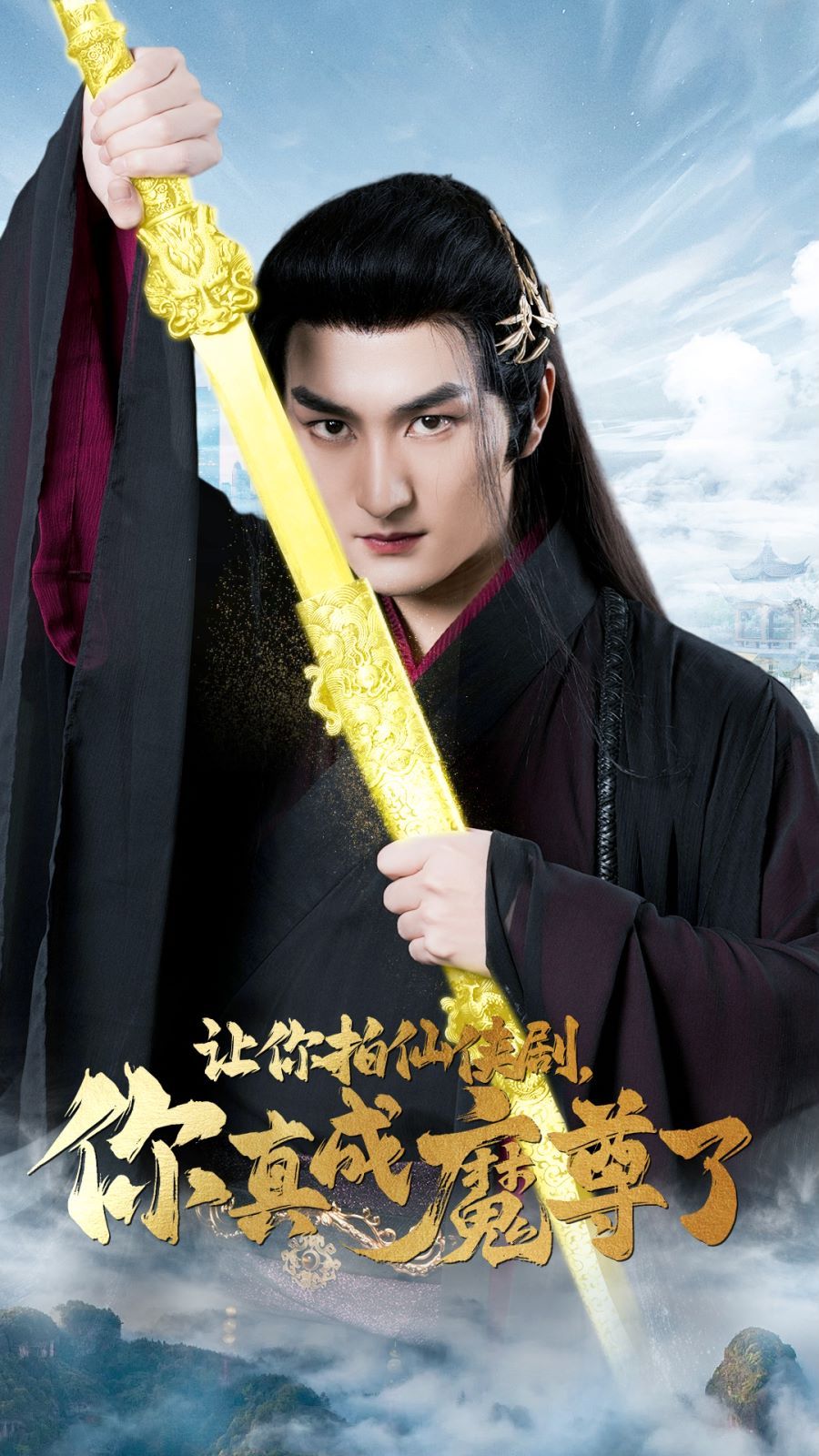 让你拍仙侠剧，你真成魔尊了高清在线观看_让你拍仙侠剧，你真成魔尊了全集免费播放_日本动漫 - 星影汇