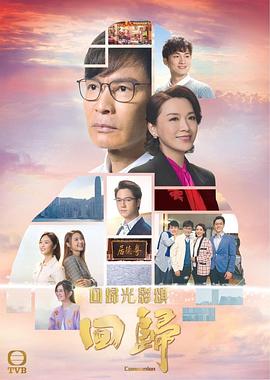 回归（国语版）高清在线观看_回归（国语版）全集免费播放_香港剧 - 星影汇