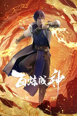 百炼成神高清在线观看_百炼成神全集免费播放_海外剧 - 星影汇