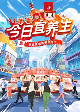 今日宜养生高清在线观看_今日宜养生全集免费播放_大陆综艺 - 星影汇