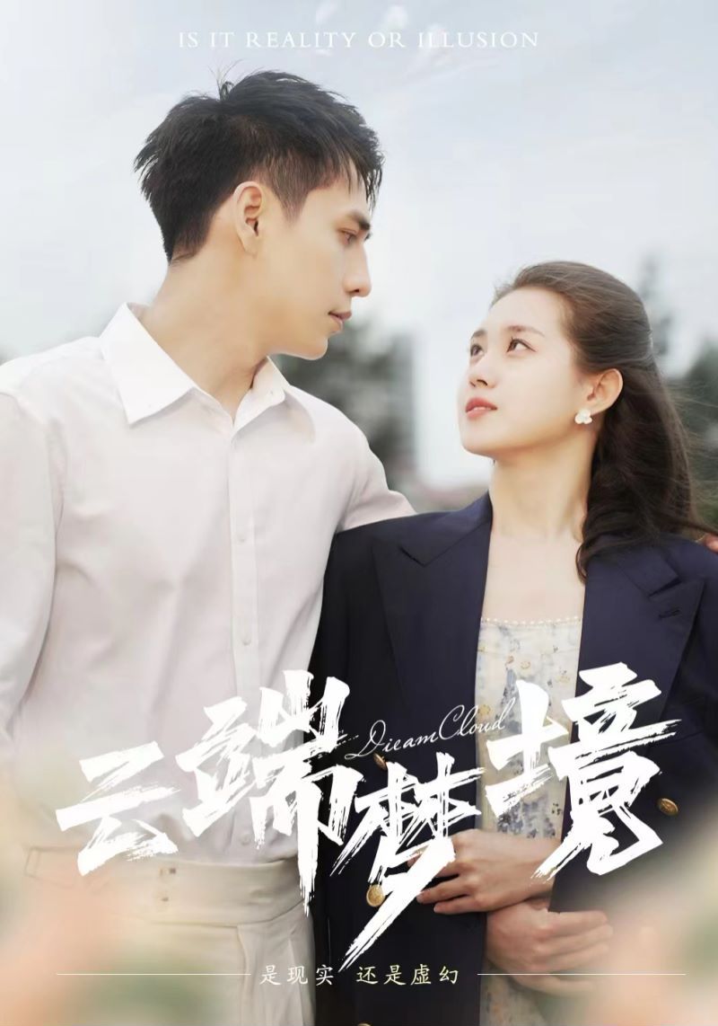 云端梦境高清在线观看 - 星影汇