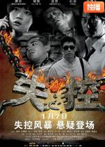 失控高清在线观看 - 星影汇