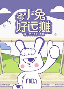 小兔好运摊高清在线观看_小兔好运摊全集免费播放_大陆综艺 - 星影汇