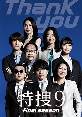 特搜9 最终季高清在线观看_特搜9 最终季全集免费播放_日本剧 - 星影汇