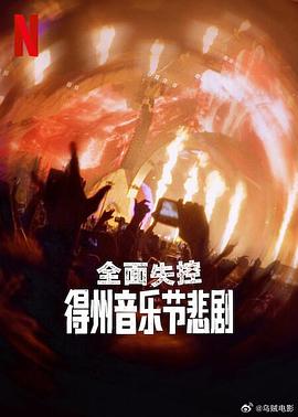 全面失控：得州音乐节悲剧高清在线观看_全面失控：得州音乐节悲剧全集免费播放_纪录片 - 星影汇