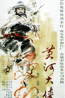 黄河大侠高清在线观看 - 星影汇
