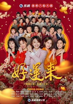 好运来高清在线观看_好运来全集免费播放_台湾剧 - 星影汇