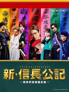 新·信长公记～同学是战国武将～高清在线观看 - 星影汇